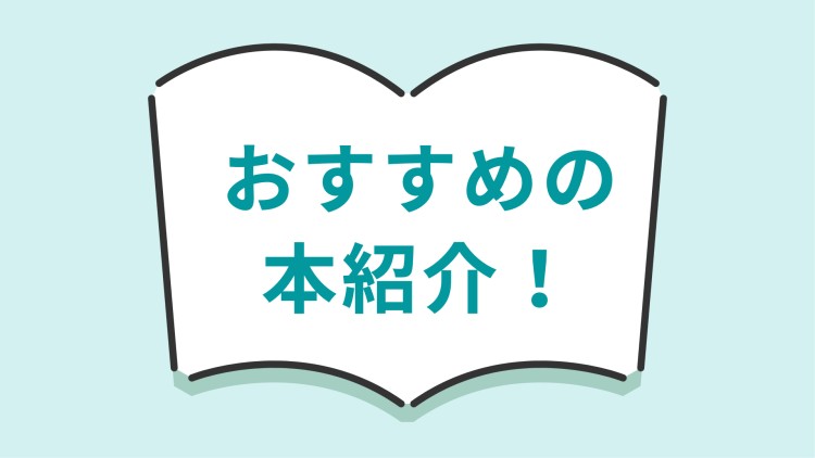 おすすめの本紹介！